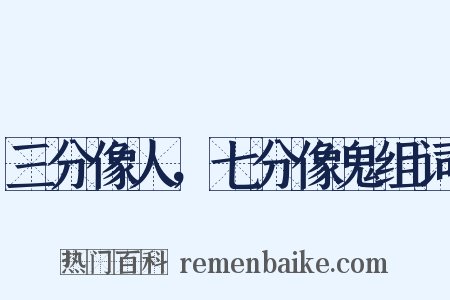 三分像人，七分像鬼组词是什么意思的图片